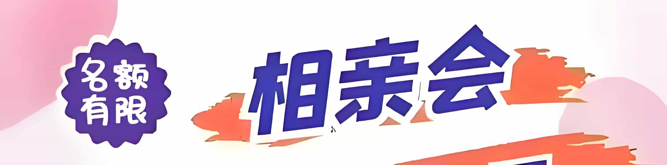 果洛吉缘网相亲会 线下交友活动